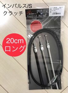 【新品】 GSX400インパルス (94年以降全年式OK) クラッチワイヤー 20cmロング ＊ スズキ純正同様金具使用