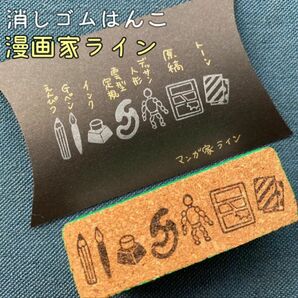 消しゴムはんこ　漫画家ライン　ハンドメイド　レア　マスキングテープ風 スタンプ