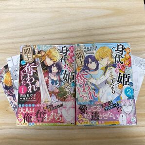 異世界で身代わり姫になり覇王に奪われました 1.2巻(Pomme Comics) 高山ねむ子/柚原テイル/SHABON