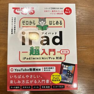 できるゼロからはじめるｉＰａｄ超入門　ｉＰａｄ／ｍｉｎｉ／Ａｉｒ／Ｐｒｏ対応 （第３版） 