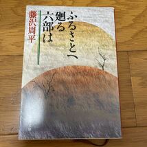 ふるさとへ廻る六部は （新潮文庫　ふ－１１－２３） （改版） 藤沢周平／著_画像1