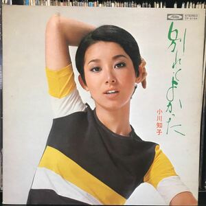 小川知子 / 別れてよかった 日本盤LP