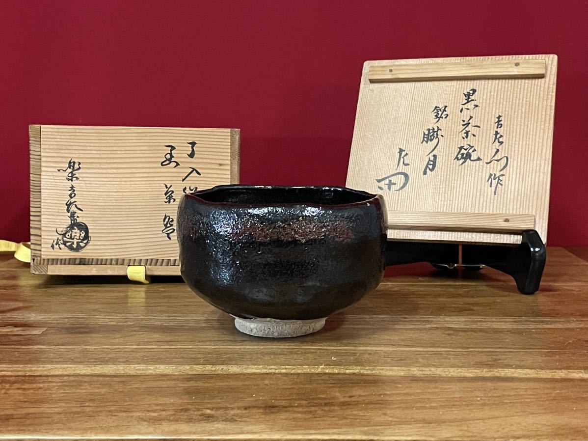 ヤフオク! -「赤楽茶碗 銘」の落札相場・落札価格