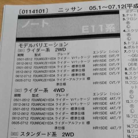 ■□【パーツガイド】　日産（ニッサン）　ノート　(Ｅ１１系)　H17.1～　２０１０年版 【絶版・希少】