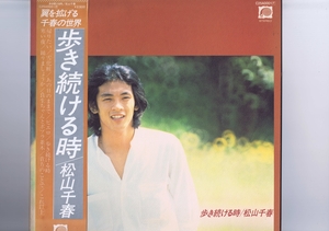 新品同様 国内盤 LP Chiharu Matsuyama / 歩き続ける時 / 松山千春 帯付 インサート付 C25A0001