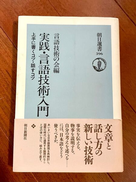 実践・言語技術入門　上手に書くコツ・話すコツ （朝日選書　３９６） 言語技術の会／編