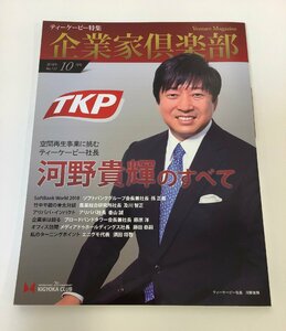 企業家倶楽部　空間再生事業に挑むティーケーピー社長　河野貴輝のすべて　TKP/貸会議室 【ta05e】