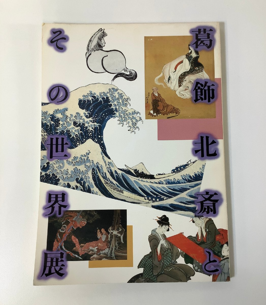 Katsushika Hokusai and His World Exhibition Hokkaido Shimbun/Japan Ukiyo-e Association Catalog [ta05d], painting, Art book, Collection of works, Illustrated catalog