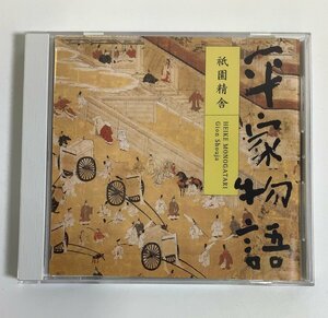 【CD】平家物語　祇園精舎　HEIKE MONOGATARI　Gion Shouja　KING RECORDS　平幹二朗【ta05d】