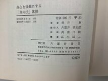 身心を強健にする「真向法」体操　長井はるか　八雲井書院【ta05f】_画像5