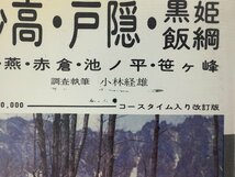 【まとめ】エアリアマップ　山と高原地図　八ヶ岳・蓼科（昭和60年発行）/妙高・戸隠・黒姫・飯綱（昭和51年発行）　2冊セット【ta05f】_画像9