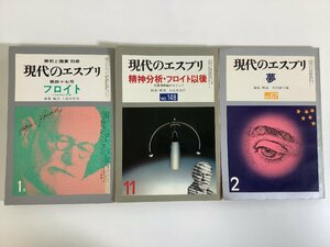 【まとめ】現代のエスプリ フロイト 47/精神分析・フロイト以後 148/夢 67　3冊セット　小比木啓吾/大原健士郎【ta04c】