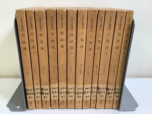 【除籍本/まとめ】中国古典選 23～34　12冊セット　古詩選/唐詩選/三体詩/宋詩選　朝日新聞社【ta03h】