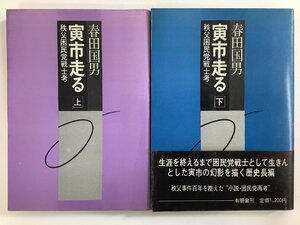 【まとめ】寅市走る 秩父困民党戦士考　上下巻セット　春田国男　有朋舎　秩父事件【ta01j】