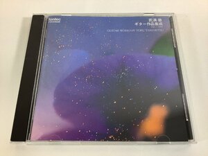 【CD】GUITAR WORKS BY TORU TAKEMITSU/武満徹＝ギター作品集成 1961～1995　武満徹　鈴木大介【ta02j】