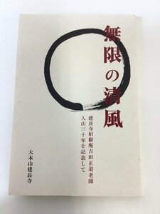 無限の清風　建長寺栢樹庵吉田正道老師 入山三十年を記念して　大本山建長寺【ta02d】