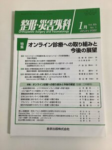 整形・災害外科　2022年１月号　オンライン診療への取り組みと今後の展望　医学/整形外科【ta05f】