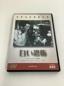 【DVD】セル版　世界名作映画全集 55　白い恐怖　アルフレッド・ヒッチコック/イングリッド・バーグマン/グレゴリー・ペック【ta03b】