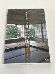 【DVD】セル版　NHK DVD　天上の王朝美 京都 修学院離宮 Shugakuin Imperial Villa　山根基世/中村昌生/熊倉功夫/水原紫苑【ta02e】