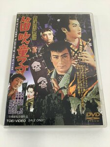 【DVD】セル版　新諸国物語 笛吹童子　萩原遼/東千代之介/中村錦之助/大友柳太朗【ta05j】