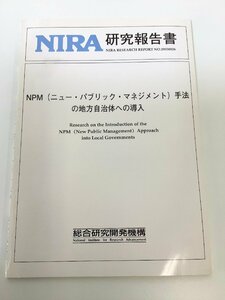 NIRA 研究報告書 NO.20030026 NPM(ニュー・パブリック・マネジメント)手法の地方自治体への導入　総合研究開発機構【ta05h】