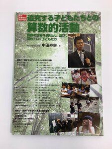 【希少】算数授業研究特別号 6　追究する子どもたちとの算数的活動 算数の世界を創り出し、広げ、深めていく子どもたち　中田寿幸【ta05f】