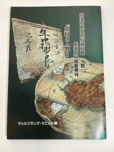 図録　中津市歴史民俗資料館 分館 医家史料館叢書Ⅶ/7　『史料と人物Ⅰ(1)』　ヴォルフガング・ミヒェル　大分県【ta05h】