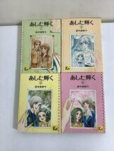 【まとめ】あした輝く 1～4　全4巻セット　里中満智子　講談社漫画文庫【ta05f】_画像3