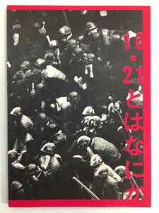 【希少】10・21とはなにか　1967年/羽田闘争/70年安保/新左翼/学生運動/全共闘【ta01j】