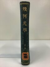 【除籍本】物理学 幾何光学　福田光治/正木修　培風館　昭和4年発行【ta01j】_画像1