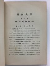 【除籍本】物理学 幾何光学　福田光治/正木修　培風館　昭和4年発行【ta01j】_画像4