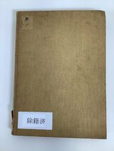 【除籍本】ポーラログラフィー　京都大学教授 舘勇 編　1954年発行　電気化学/実験/研究【ta01h】_画像3