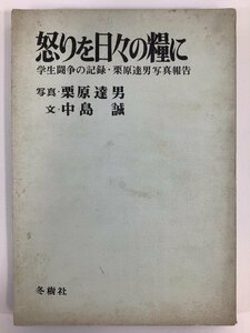 怒りを日々の糧に 学生闘争の記録・栗原達男写真報告　栗原達男/中島誠　冬樹社【ta01j】