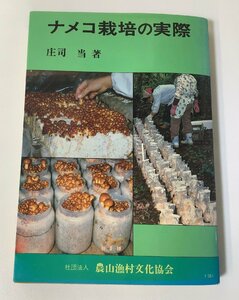 【希少】ナメコ栽培の実際　庄司当　社団法人　農山漁村文化協会【ta04e】