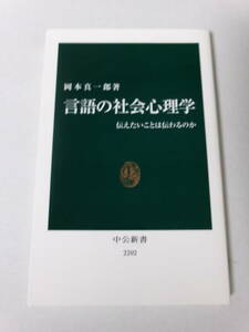 岡本真一郎『言語の社会心理学：伝えたいことは伝わるのか』(中公新書)