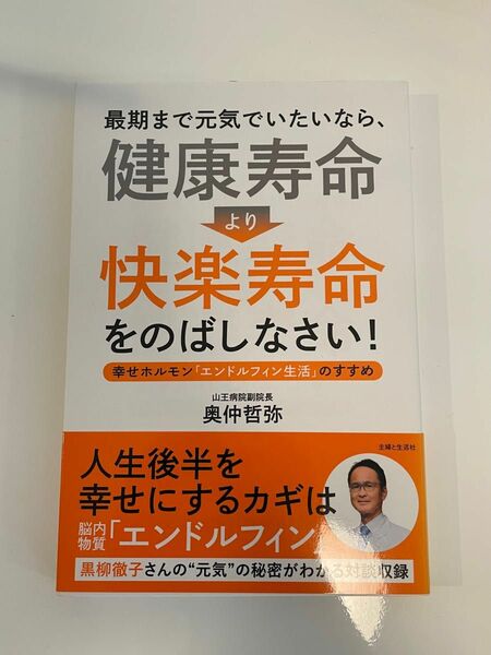 最期まで元気でいたいなら、「健康寿命」より「快楽寿命」をのばしなさい!