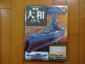 新品★デアゴスティーニ 戦艦大和を作る 52巻 煙突ベース ビルジキールを作る 金属製パーツ ARII アリイ 1/250 日本海軍 童友社 送料210円