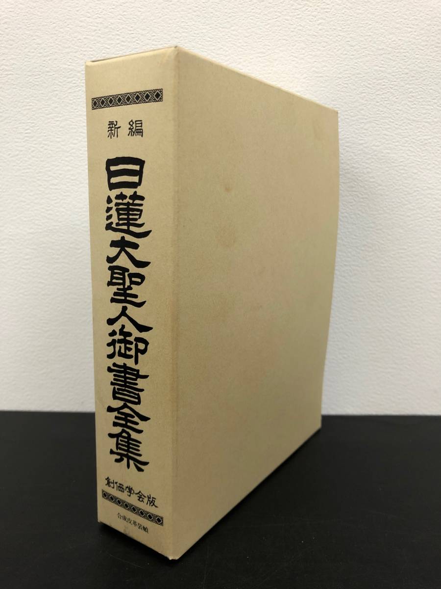 日蓮大聖人御書の値段と価格推移は?|707件の売買情報を集計した日蓮 ...