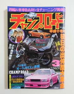  『チャンプロード1999年3月号137号』山梨スナフキン 神奈川相模吸音一徹伝説軍団 奈良COLORS 北海道誠嘩 ヤンキー 暴走族 ヤングオート