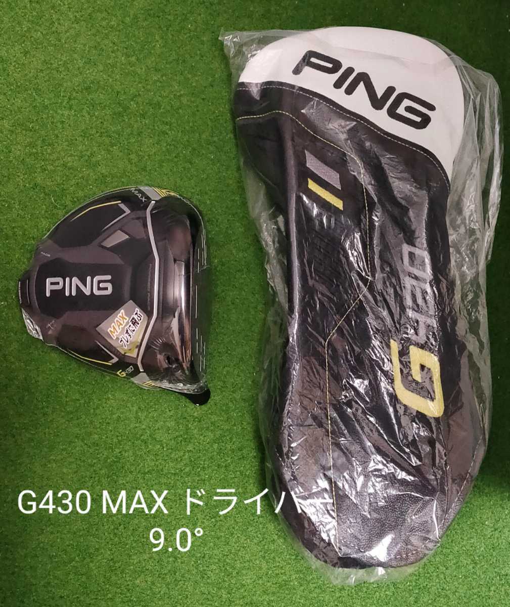 ピン G425 MAX 9度 ドライバーヘッド ゴルフ ゴルフパーツ、工具 