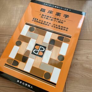 臨床薬学Ⅰ(スタンダード薬学シリーズⅡ-7) 臨床薬学の基礎および処方箋に基づく調剤