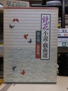  mirror flower novel * play selection no. 8 volume manners and customs . Izumi mirror Taro Iwanami bookstore 