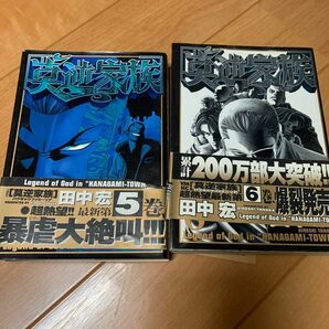 莫逆家族 ５.6巻 （ヤングマガジンＫＣ） 田中　宏