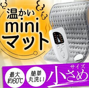 【電気代節約】ホットマット 60×30 温度調整・タイマー機能付き