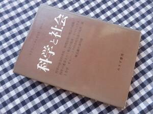 ◆【科学と社会】エドガー・ツィルゼル　みすず書房