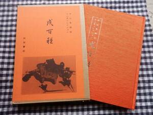 ◆【中山香橘翁十二支コレクション　戌百種】村田書店 昭和56年