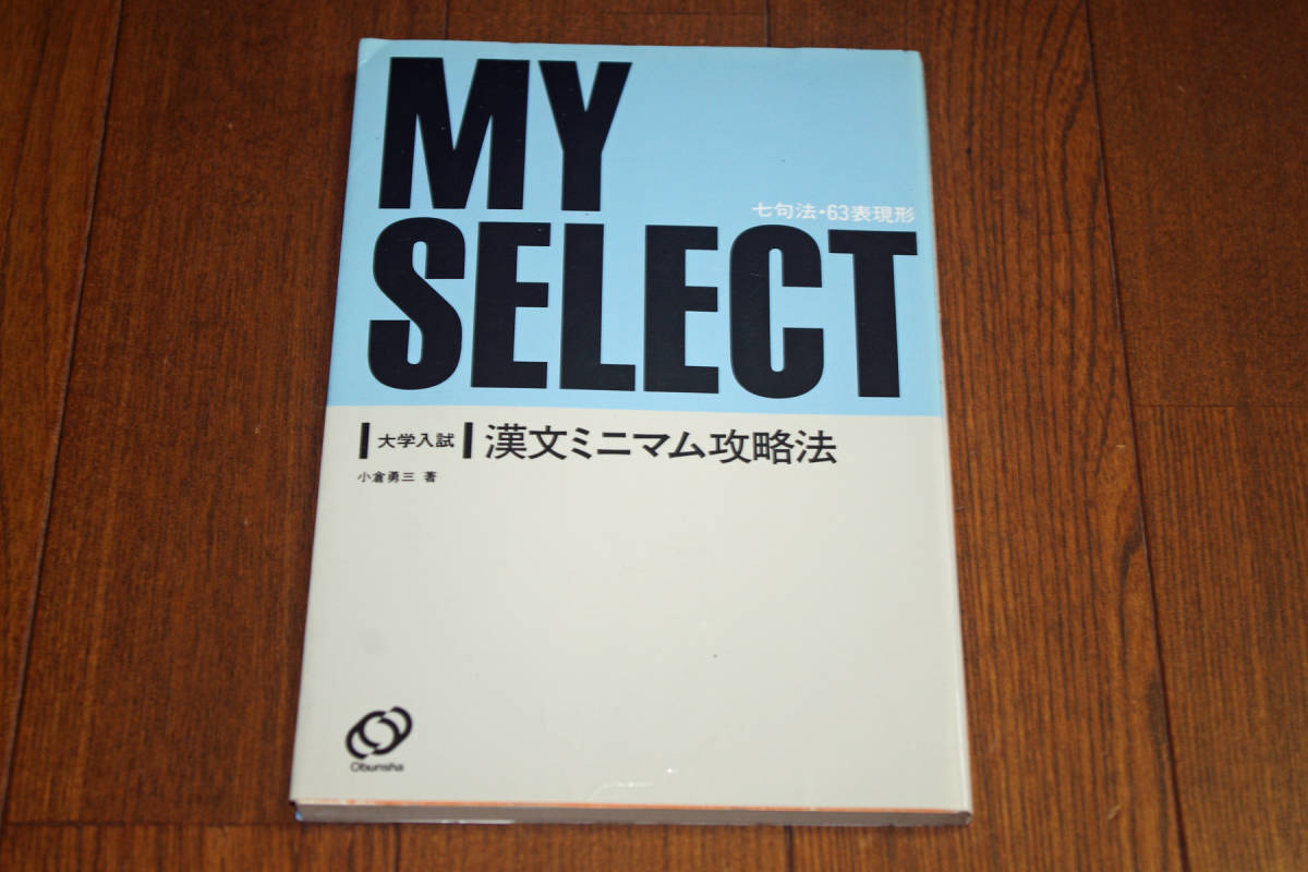大学入試漢文みミニアム攻略法 小倉 勇三著