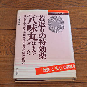 ◇若返りの特効薬　八味丸　壮快編集部　即決送料無料