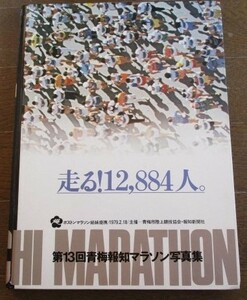 走る!12884人。'79第13回青梅マラソン写真集 限定版 ボストンマラソン姉妹提携1979.2.18 昭和54年 青梅市陸上競技協会 報知新聞社 ネコポス