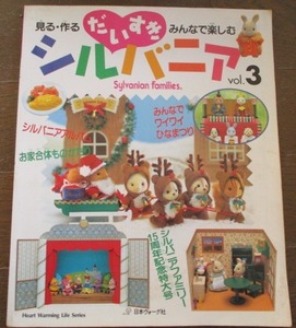 見る・作る・みんなで楽しむ だいすきシルバニア vol.3 シルバニアファミリー15周年記念特大号 みんなでワイワイひなまつり ネコポス230円